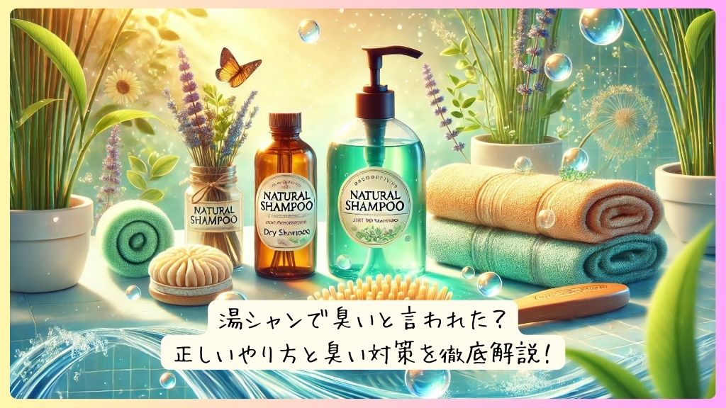 湯シャンで臭いと言われた？正しいやり方と臭い対策を徹底解説！