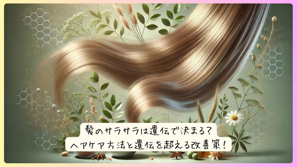 髪のサラサラは遺伝で決まる？ヘアケア方法と遺伝を超える改善策！