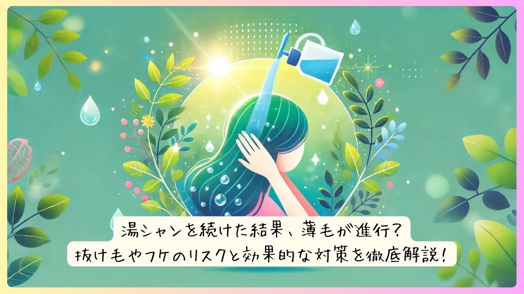 湯シャンを続けた結果、薄毛が進行？抜け毛やフケのリスクと効果的な対策を徹底解説！