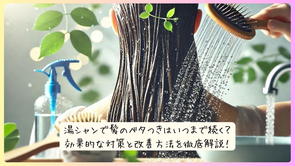 湯シャンで髪のベタつきはいつまで続く？効果的な対策と改善方法を徹底解説！