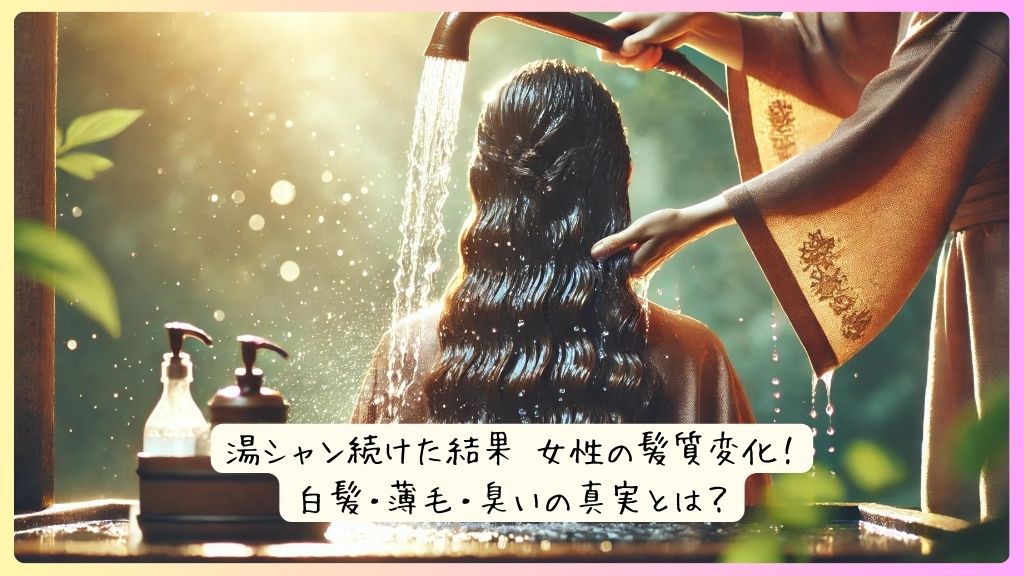 湯シャン続けた結果 女性の髪質変化！白髪・薄毛・臭いの真実とは？